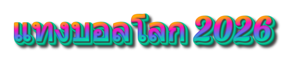 แทงบอลโลก 2026